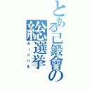 とある己鍛會の総選挙Ⅱ（カーニバル）