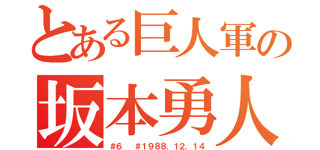 とある巨人軍の坂本勇人（＃６  ＃１９８８．１２．１４）