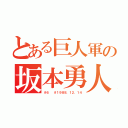 とある巨人軍の坂本勇人（＃６  ＃１９８８．１２．１４）