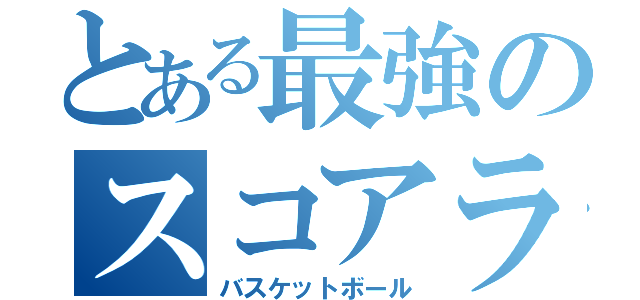 とある最強のスコアラー（バスケットボール）