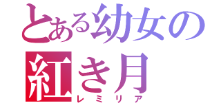 とある幼女の紅き月（レミリア）