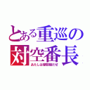 とある重巡の対空番長（あたしは摩耶様だぜ）