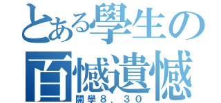 とある學生の百憾遺憾（開學８．３０）