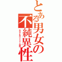 とある男女の不純異性交遊（先生と私のイケナイ関係）