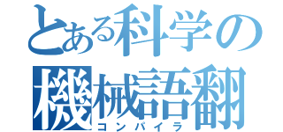 とある科学の機械語翻訳機（コンパイラ）