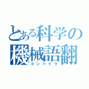 とある科学の機械語翻訳機（コンパイラ）