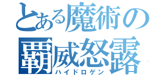 とある魔術の覇威怒露厳（ハイドロゲン）