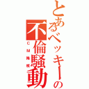 とあるベッキーの不倫騒動（ＣＭ降板）