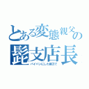 とある変態親父の髭支店長（パイパンにした剃刀で）