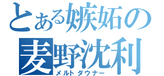 とある嫉妬の麦野沈利（メルトダウナー）