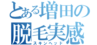 とある増田の脱毛実感（スキンヘッド）