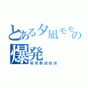 とある夕凪モモの爆発（初見歓迎放送）