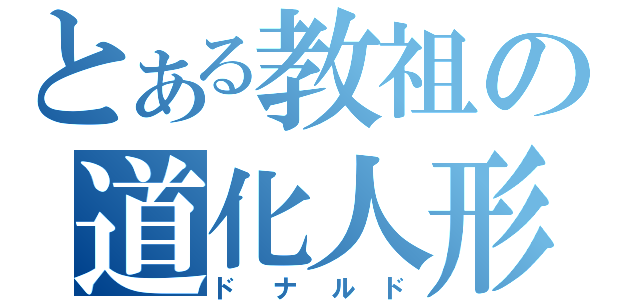 とある教祖の道化人形（ドナルド）