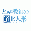 とある教祖の道化人形（ドナルド）