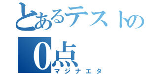 とあるテストの０点（マジナエタ）