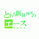 とある新体操部のエース（渡邉幸生）