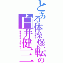 とある体操爆転の白井健三（後方伸身宙返り４回ひねり）