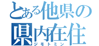 とある他県の県内在住（ジモトミン）