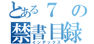 とある７の禁書目録（インデックス）