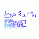 とあるミュクラの奮闘記（ゲイルストーリー）