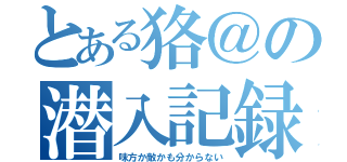 とある狢＠の潜入記録（味方か敵かも分からない）