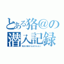 とある狢＠の潜入記録（味方か敵かも分からない）