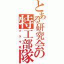 とある研究会の特工部隊（プラモ班）