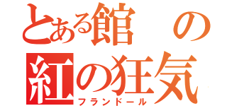 とある館の紅の狂気（フランドール）