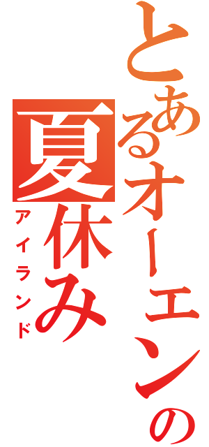 とあるオーエンのの夏休み（アイランド）