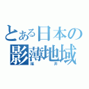 とある日本の影薄地域（福井）