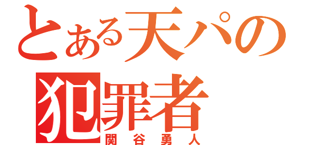 とある天パの犯罪者（関谷勇人）