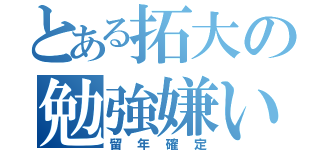 とある拓大の勉強嫌い（留年確定）