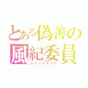 とある偽善の風紀委員（ジャッジメント）