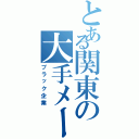 とある関東の大手メーカー（ブラック企業）