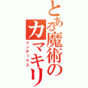 とある魔術のカマキリ拳（インデックス）