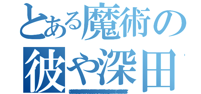 とある魔術の彼や深田氏の場合は、『ある時点で目覚めちゃってその後知識が更新できずに自分の中の真実と辻褄が合わない情報は陰謀に仕立てあげて挙げ句自分の嘘や誤魔化しに自分自身が騙される系主人公』（ラノベタイトル風）でしょうね。 モノホンの工作員ならもっと賢くて巧妙なはず。（彼や深田氏の場合は、『ある時点で目覚めちゃってその後知識が更新できずに自分の中の真実と辻褄が合わない情報は陰謀に仕立てあげて挙げ句自分の嘘や誤魔化しに自分自身が騙される系主人公』（ラノベタイトル風）でしょうね。 モノホンの工作員ならもっと賢くて巧妙なはず。）