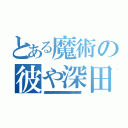 とある魔術の彼や深田氏の場合は、『ある時点で目覚めちゃってその後知識が更新できずに自分の中の真実と辻褄が合わない情報は陰謀に仕立てあげて挙げ句自分の嘘や誤魔化しに自分自身が騙される系主人公』（ラノベタイトル風）でしょうね。 モノホンの工作員ならもっと賢くて巧妙なはず。（彼や深田氏の場合は、『ある時点で目覚めちゃってその後知識が更新できずに自分の中の真実と辻褄が合わない情報は陰謀に仕立てあげて挙げ句自分の嘘や誤魔化しに自分自身が騙される系主人公』（ラノベタイトル風）でしょうね。 モノホンの工作員ならもっと賢くて巧妙なはず。）