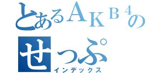 とあるＡＫＢ４８のせっぷ（インデックス）