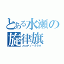 とある水瀬の旋律旗（メロディーフラグ）