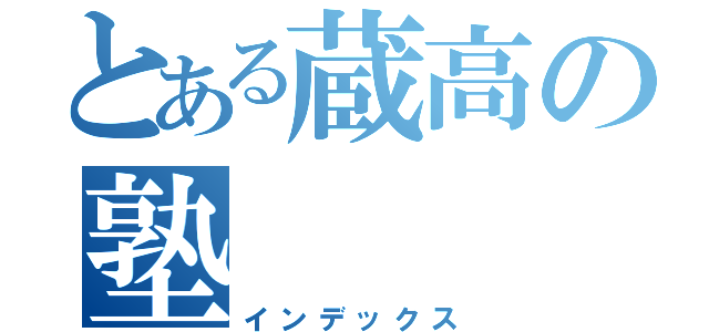 とある蔵高の塾（インデックス）