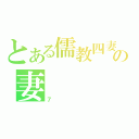 とある儒教四妻の妻（７）