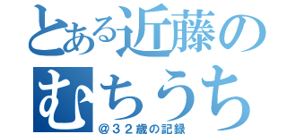 とある近藤のむちうち（＠３２歳の記録）