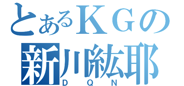 とあるＫＧの新川紘耶（ＤＱＮ）