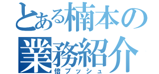 とある楠本の業務紹介（倍プッシュ）