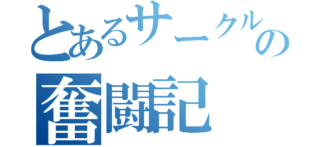 とあるサークルの奮闘記（）