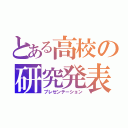 とある高校の研究発表（プレゼンテーション）