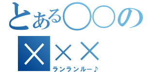 とある〇〇の×××（ランランルー♪）