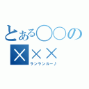 とある〇〇の×××（ランランルー♪）