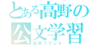 とある高野の公文学習（地獄プリント）