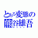 とある変態の熊谷雄吾（ロリコン）